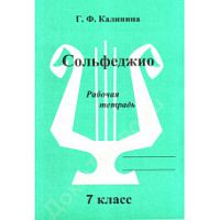 Издательский дом В.Катанского ИК340475 Калинина Г.Ф. Сольфеджио. Рабочая тетрадь. 7 класс